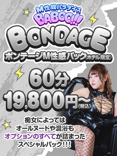 【悶絶！M性感ボンテージコース！】の写真