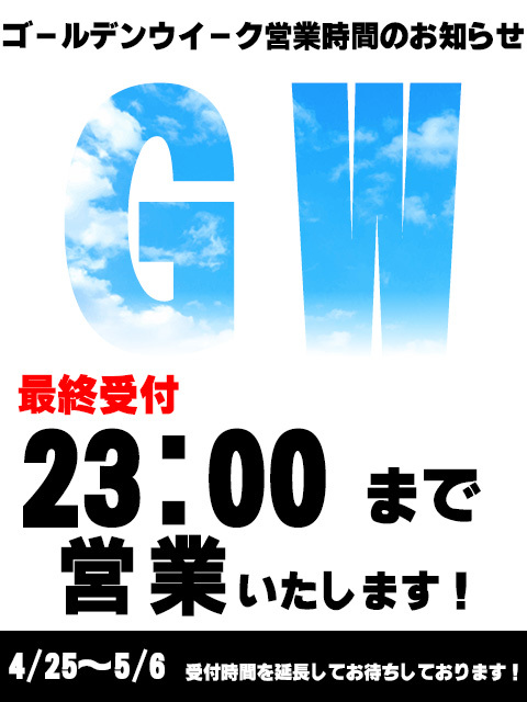 【M性館パラダイスBABOO!!!】GW期間は23時までオ・ト・クに受付中！