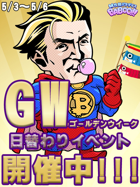 【GW日替わりイベント】本日は、『おねだりバブ―延長料金半額』