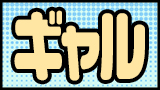ギャル