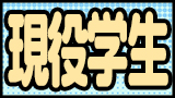 現役学生