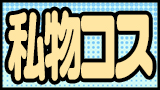 私物コス